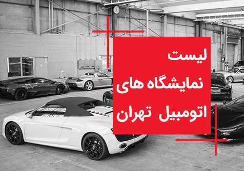 لیست نمایشگاه ماشین تهران