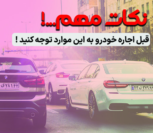اجاره خودرو در تهران و نکات مهم قبل از آن