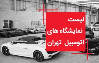 لیست نمایشگاه ماشین تهران